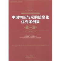 中国物流与采购信息化优秀案例集2012