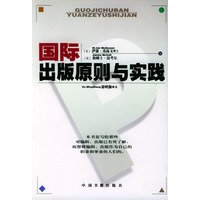 国际出版原则与实践