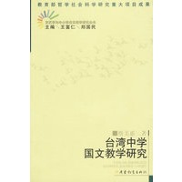 台湾中学国文教学研究