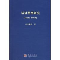 话语类型研究