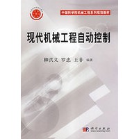 现代机械工程自动控制