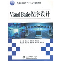 Visual Basic 程序设计 (普通高等教育“十二五”规划教材)