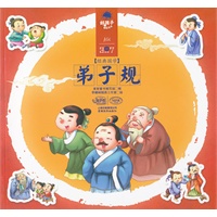好孩子成长全书-经典国学-弟子规