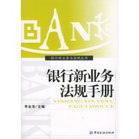 银行新业务法规手册