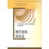现代化的辩证法：广东社会主义现代化建设的哲学思考——马克思主义与现时代研究丛书