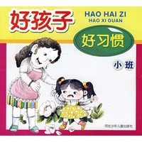 好孩子好习惯(小班)
