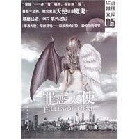 华语推理文库05-罪恶天使