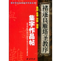 褚遂良雁塔圣教序集字作品帖/西泠印社法帖集字作品丛书