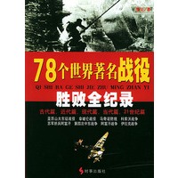78个世界著名战役-胜败全纪录