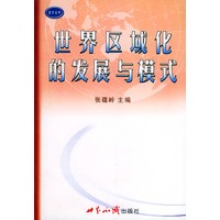 世界区域化的发展与模式——亚太丛书