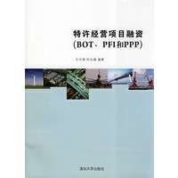 特许经营项目融资（BOT、PFI和PPP）