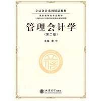 管理会计学(第二版)(曹中)(原1824)