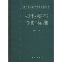 妇科疾病诊断标准