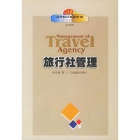 旅行社管理——21世纪高等院校旅游管理T-MBA系列教材