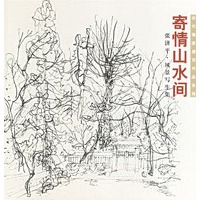 寄情山水间：张济平风景写生集——当代画家速写作品系列