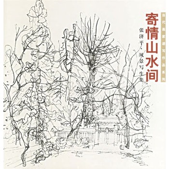寄情山水间:张济平风景写生集——当代画家速写作品系列