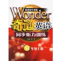 奇迹英语.同步听力训练:8年级上册(配译林牛津版)