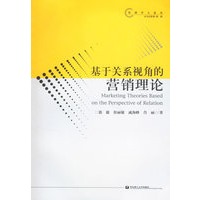 基于关系视角的营销理论