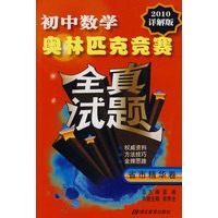 初中数学：奥林匹克竞赛全真试题（2010详解版）——省市精华卷