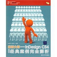 排版大师——InDesign CS4中文版经典案例完全解析（配光盘）