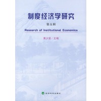 制度经济学研究（第五辑）