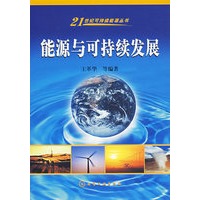 能源与可持续发展——21世纪可持续能源丛书
