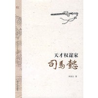 天才权谋家——司马懿