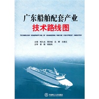 广东船舶配套产业技术路线图