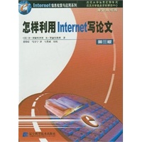 怎样利用Internet写论文(第三版)——Internet信息检索与应用系列