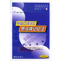 中级口译词汇思马得记忆法——思马得英语系列丛书