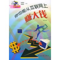 你也能从互联网上赚大钱