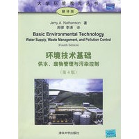 环境技术基础:供水、废物管理与污染控制(第4