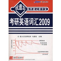 2009星火考研英语词汇抗遗忘程序速记掌中宝(书+4带)