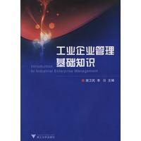 工业企业管理基础知识