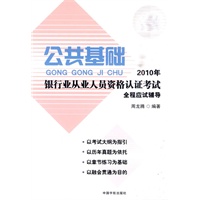 2010年银行业从业人员资格认证考试公共基础全程应试辅导