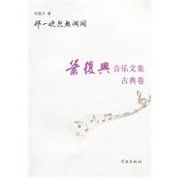 那一晚忽然洞开：肖复兴音乐文集·古典卷