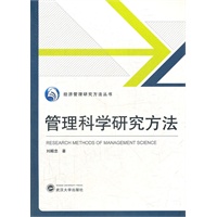管理科学研究方法
