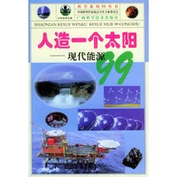 人造一个太阳——现代能源99/科学系列99丛书