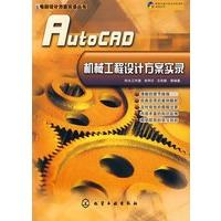 电脑设计方案实录丛书--AutoCAD机械工程设计方案实录(附光盘)