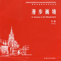 漫步画境