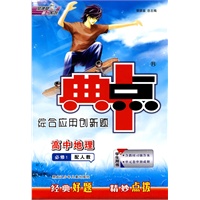 高中地理 必修1（配人教）学生用书（2010年5月印刷）/典中点综合应用创新题（附答案）
