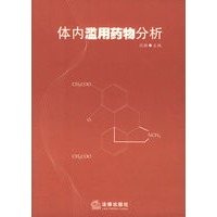 体内滥用药物分析