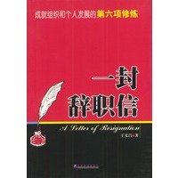一封辞职信：成就组织和个人发展的第六项修炼