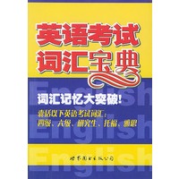 英语考试词汇宝典——词汇记忆大突破