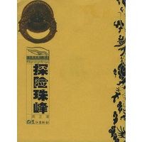 探险珠峰——《中国西藏》视点·丛书