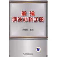 新编钢铁材料手册