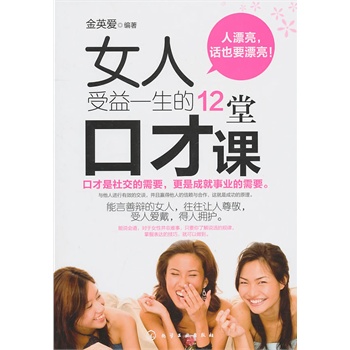 女人口才课_聪明女人的口才修炼课