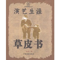 演艺生涯草皮书