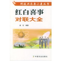 红白喜事对联大全——科技兴农奔小康丛书