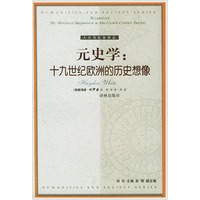 元史学：十九世纪欧洲的历史想像——人文与社会译丛